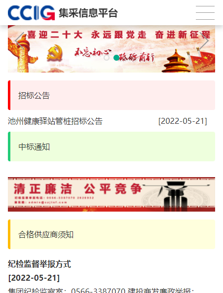 池州建投集團(tuán)集采信息平臺